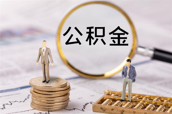 广安公积金提取中介（公积金提取中介可靠吗）