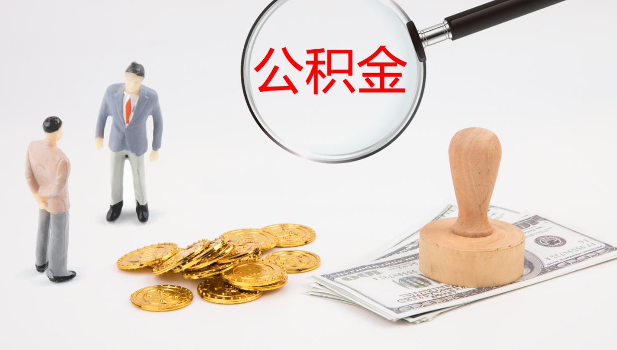 广安公积金提取中介（公积金提取中介联系方式）