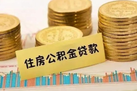 广安套公积金的最好办法（怎么套用公积金）